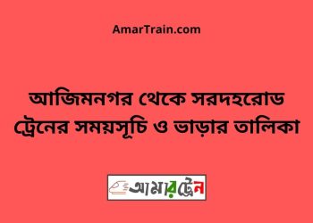 আজিমনগর টু সরদহরোড ট্রেনের সময়সূচী ও ভাড়া তালিকা