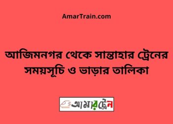আজিমনগর টু সান্তাহার ট্রেনের সময়সূচী ও ভাড়া তালিকা