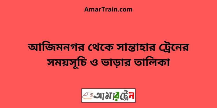 আজিমনগর টু সান্তাহার ট্রেনের সময়সূচী ও ভাড়া তালিকা