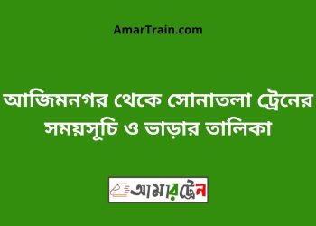 আজিমনগর টু সোনাতলা ট্রেনের সময়সূচী ও ভাড়া তালিকা