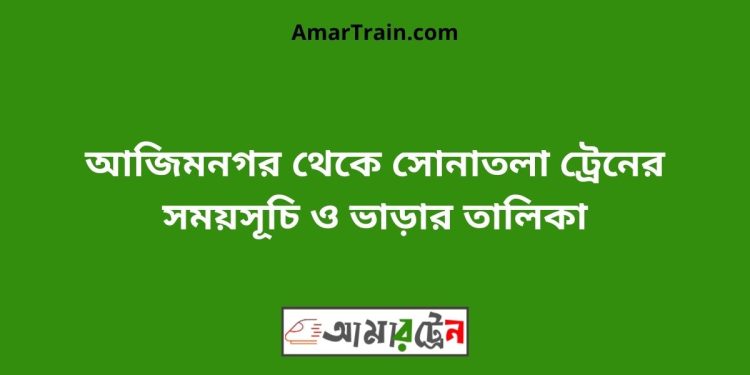 আজিমনগর টু সোনাতলা ট্রেনের সময়সূচী ও ভাড়া তালিকা