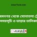 আজিমনগর টু সোনাতলা ট্রেনের সময়সূচী ও ভাড়া তালিকা