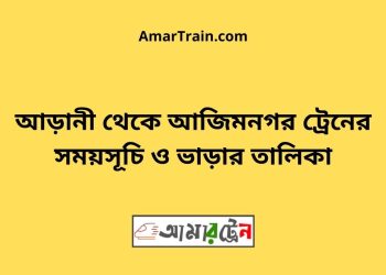 আড়ানী টু আজিমনগর ট্রেনের সময়সূচী ও ভাড়া তালিকা