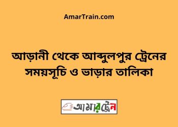আড়ানী টু আব্দুলপুর ট্রেনের সময়সূচী ও ভাড়া তালিকা