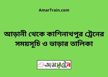 আড়ানী টু কাশিনাথপুর ট্রেনের সময়সূচী ও ভাড়া তালিকা
