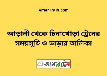 আড়ানী টু চিনাখোড়া ট্রেনের সময়সূচী ও ভাড়া তালিকা