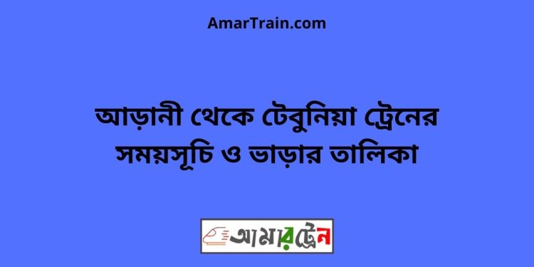 আড়ানী টু টেবুনিয়া ট্রেনের সময়সূচী ও ভাড়া তালিকা