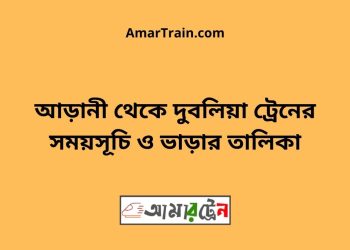 আড়ানী টু দুবলিয়া ট্রেনের সময়সূচী ও ভাড়া তালিকা