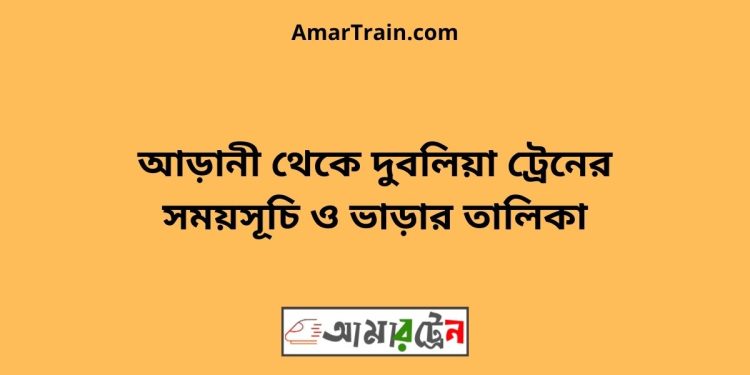 আড়ানী টু দুবলিয়া ট্রেনের সময়সূচী ও ভাড়া তালিকা