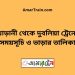 আড়ানী টু দুবলিয়া ট্রেনের সময়সূচী ও ভাড়া তালিকা