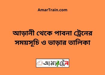 আড়ানী টু পাবনা ট্রেনের সময়সূচী ও ভাড়া তালিকা