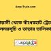 আড়ানী টু বাঁধেরহাট ট্রেনের সময়সূচী ও ভাড়া তালিকা