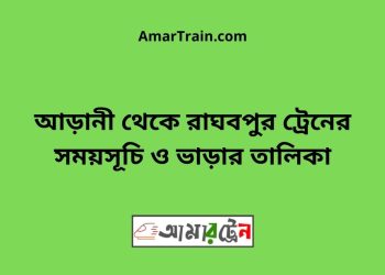 আড়ানী টু রাঘবপুর ট্রেনের সময়সূচী ও ভাড়া তালিকা