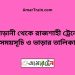 আড়ানী টু রাজশাহী ট্রেনের সময়সূচী ও ভাড়া তালিকা