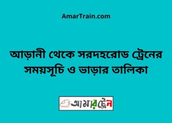 আড়ানী টু সরদহরোড ট্রেনের সময়সূচী ও ভাড়া তালিকা