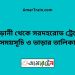 আড়ানী টু সরদহরোড ট্রেনের সময়সূচী ও ভাড়া তালিকা