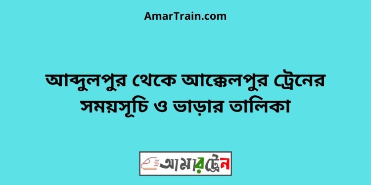 আব্দুলপুর টু আক্কেলপুর ট্রেনের সময়সূচী ও ভাড়ার তালিকা