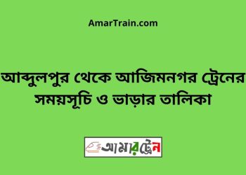 আব্দুলপুর টু আজিমনগর ট্রেনের সময়সূচী ও ভাড়া তালিকা