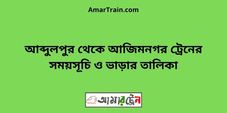 আব্দুলপুর টু আজিমনগর ট্রেনের সময়সূচী ও ভাড়া তালিকা