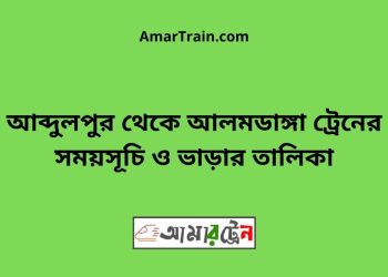 আব্দুলপুর টু আলমডাঙ্গা ট্রেনের সময়সূচী ও ভাড়া তালিকা