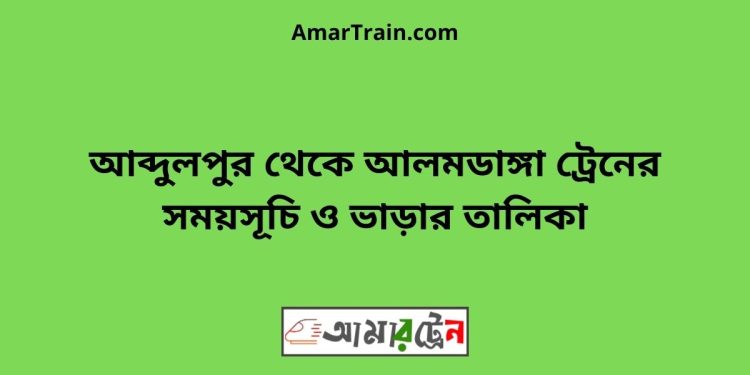 আব্দুলপুর টু আলমডাঙ্গা ট্রেনের সময়সূচী ও ভাড়া তালিকা