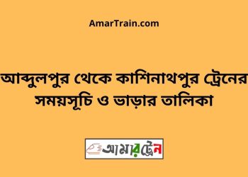 আব্দুলপুর টু কাশিনাথপুর ট্রেনের সময়সূচী ও ভাড়া তালিকা