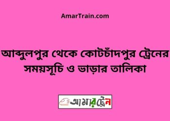 আব্দুলপুর টু কোটচাঁদপুর ট্রেনের সময়সূচী ও ভাড়া তালিকা