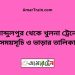 আব্দুলপুর টু খুলনা ট্রেনের সময়সূচী ও ভাড়া তালিকা