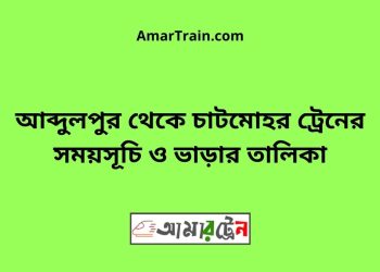 আব্দুলপুর টু চাটমোহর ট্রেনের সময়সূচী ও ভাড়া তালিকা