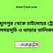 আব্দুলপুর টু চাটমোহর ট্রেনের সময়সূচী ও ভাড়া তালিকা