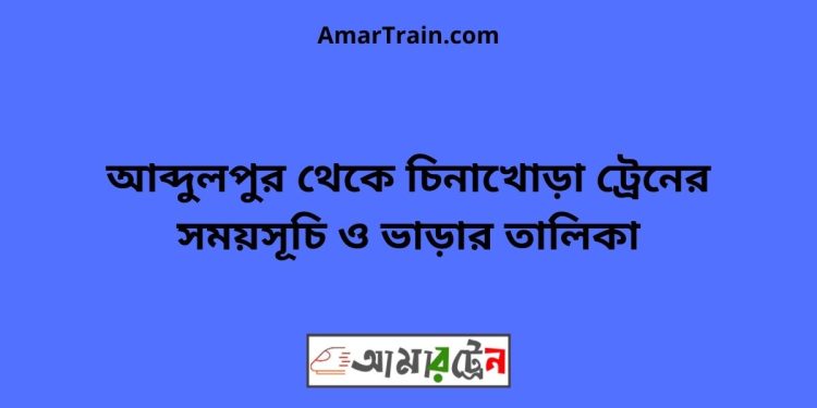 আব্দুলপুর টু চিনাখোড়া ট্রেনের সময়সূচী ও ভাড়া তালিকা