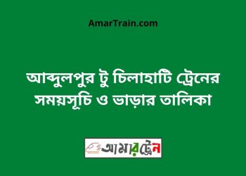 আব্দুলপুর টু চিলাহাটি ট্রেনের সময়সূচী ও ভাড়ার তালিকা