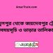 আব্দুলপুর টু জয়দেবপুর ট্রেনের সময়সূচী ও ভাড়া তালিকা