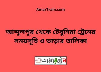 আব্দুলপুর টু টেবুনিয়া ট্রেনের সময়সূচী ও ভাড়া তালিকা