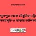 আব্দুলপুর টু টেবুনিয়া ট্রেনের সময়সূচী ও ভাড়া তালিকা