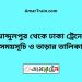 আব্দুলপুর টু ঢাকা ট্রেনের সময়সূচী ও ভাড়া তালিকা