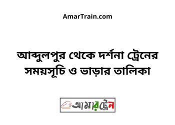 আব্দুলপুর টু দর্শনা ট্রেনের সময়সূচী ও ভাড়া তালিকা