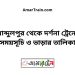 আব্দুলপুর টু দর্শনা ট্রেনের সময়সূচী ও ভাড়া তালিকা