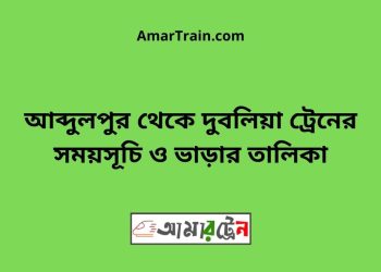 আব্দুলপুর টু দুবলিয়া ট্রেনের সময়সূচী ও ভাড়া তালিকা