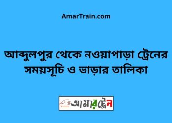 আব্দুলপুর টু নওয়াপাড়া ট্রেনের সময়সূচী ও ভাড়া তালিকা