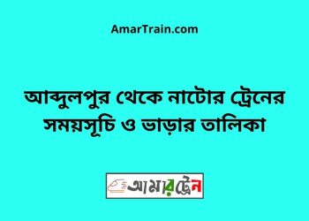 আব্দুলপুর টু নাটোর ট্রেনের সময়সূচী ও ভাড়ার তালিকা