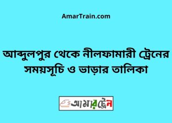 আব্দুলপুর টু নীলফামারী ট্রেনের সময়সূচী ও ভাড়ার তালিকা