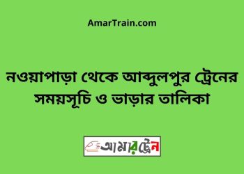 নওয়াপাড়া টু আব্দুলপুর ট্রেনের সময়সূচী ও ভাড়া তালিকা