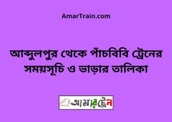 আব্দুলপুর টু পাঁচবিবি ট্রেনের সময়সূচী ও ভাড়ার তালিকা