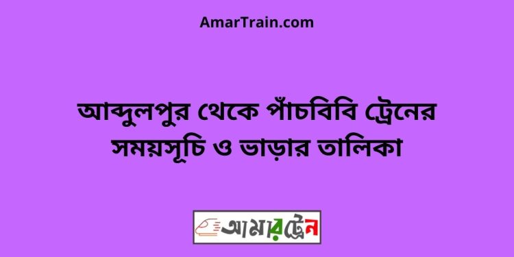 আব্দুলপুর টু পাঁচবিবি ট্রেনের সময়সূচী ও ভাড়ার তালিকা