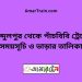 আব্দুলপুর টু পাঁচবিবি ট্রেনের সময়সূচী ও ভাড়ার তালিকা