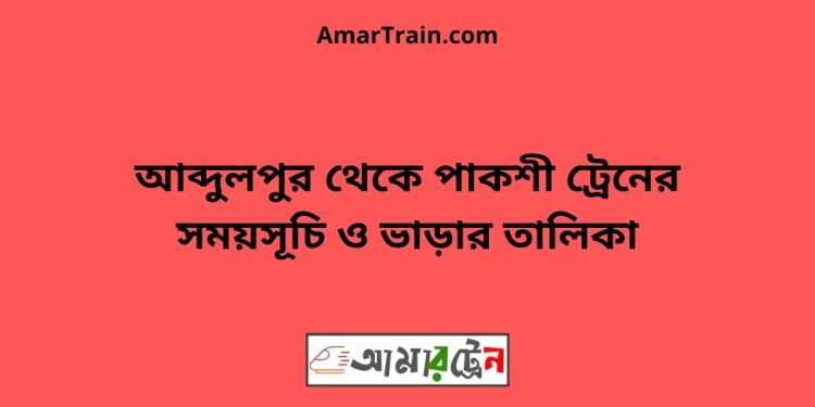 আব্দুলপুর টু পাকশী ট্রেনের সময়সূচী ও ভাড়া তালিকা