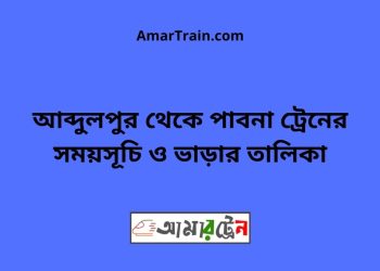 আব্দুলপুর টু পাবনা ট্রেনের সময়সূচী ও ভাড়া তালিকা