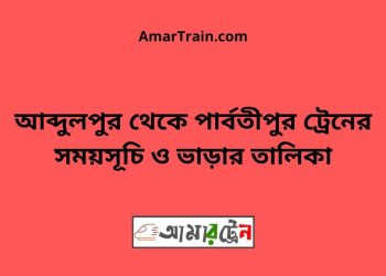 আব্দুলপুর টু পার্বতীপুর ট্রেনের সময়সূচী ও ভাড়ার তালিকা