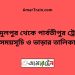 আব্দুলপুর টু পার্বতীপুর ট্রেনের সময়সূচী ও ভাড়ার তালিকা